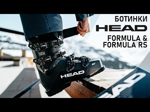 Видео: Обзор горнолыжных ботинок HEAD FORMULA и FORMULA RS