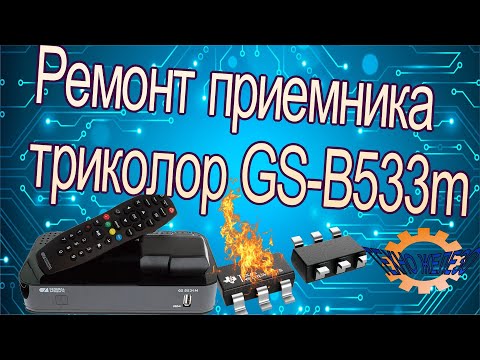 Видео: Ремонт приемника триколор GS-B533M не включается после скачка напряжения