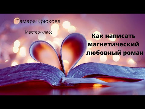 Видео: Как написать магнетический любовный роман