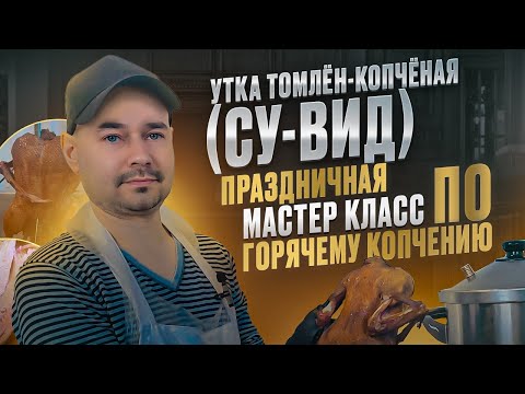 Видео: Проще уже НЕКУДА ! / Утка Горячего копчения Томлёно-Копчёная в коптильне Hanhi 4 / Рецепт Проверен