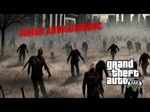Видео: ЗОМБИ АПОКАЛИПСИС В ГТА 5😮😮😮😮!!!!