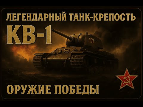 Видео: Один Танк Против Целой Армии! Подвиг КВ-1, который шокировал немцев!