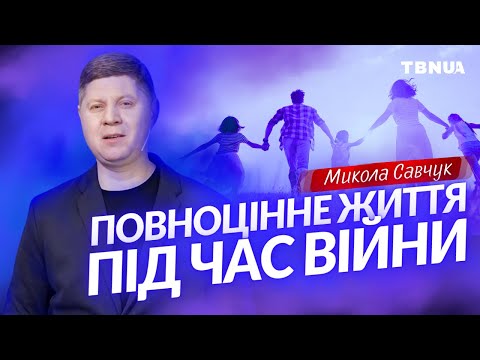 Видео: 4 принципи, які допоможуть жити повноцінним життям • Микола Савчук