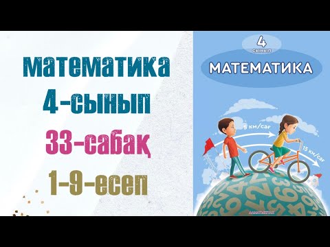 Видео: Математика 4-сынып 33-сабақ 1-9-есептер