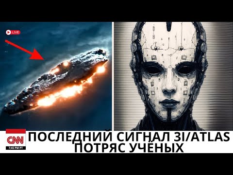 Видео: Последний сигнал от 3I/ATLAS поверг учёных в шок.
