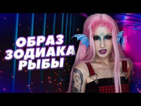 Видео: Макияж знака зодиака рыбы. Makeup for zodiac sign pisces.