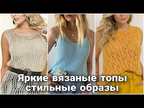 Видео: Модные вязаные топы с элементами ажура - яркие стильные образы для летнего гардероба.