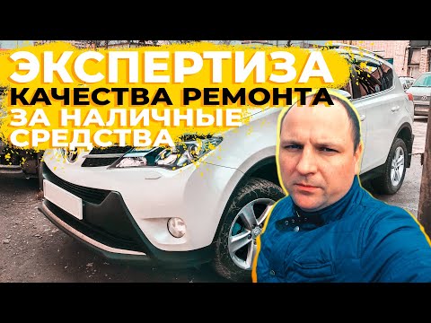 Видео: ЭКСПЕРТИЗА КАЧЕСТВА РЕМОНТА АВТО ЗА НАЛИЧНЫЕ СРЕДСТВА. 0+