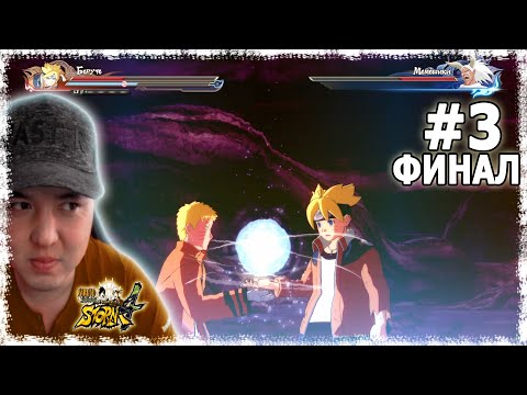 Видео: ФИНАЛ! | БОРУТО ОҚИҒАСЫ СОҢЫ | #3 БӨЛІМ | Naruto Shippuden: Ultimate Ninja Storm 4