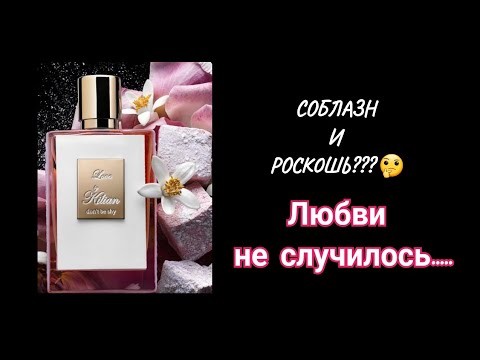 Видео: Аромат  от Kilian  " Love don't be shy "💃. Впечатления ..