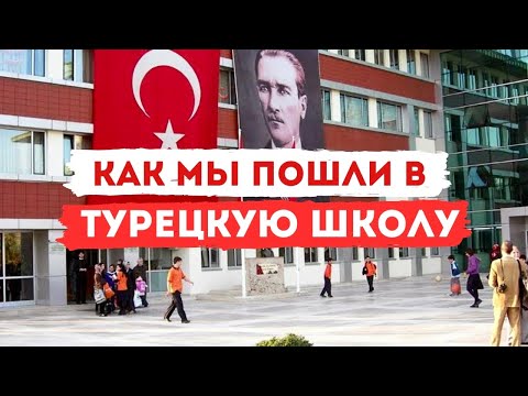 Видео: ВСЯ ПРАВДА о ШКОЛАХ АНТАЛИИ 😱Гос школа против частной! Переезд в Турцию на ПМЖ с детьми!