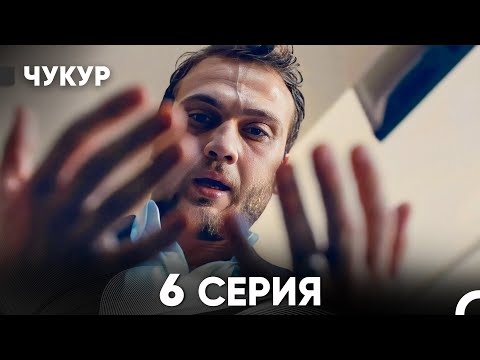 Видео: Чукур 6 Серия (русский дубляж) FULL HD