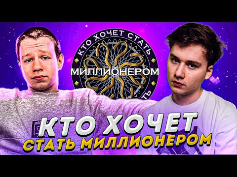 Видео: ЛИКС МОШНИТ ЭКСАЙЛА С ХАНТИКОМ НА ШОУ КТО ХОЧЕТ СТАТЬ МИЛЛИОНЕРОМ!ЭКСАЙЛ И ХАНТИК ВЫИГРАЛИ МИЛЛИОН?!