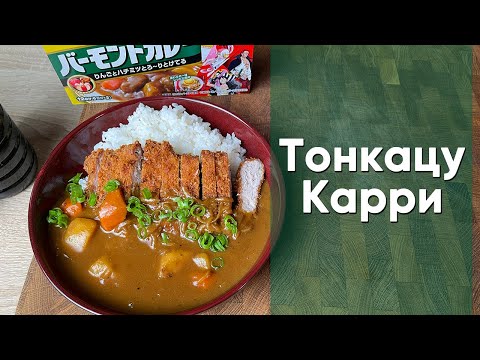 Видео: Тонкацу Карри | Традиционный рецепт