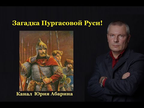 Видео: Загадка Пургасовой Руси!