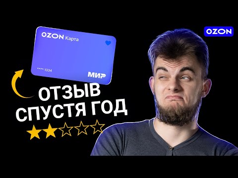 Видео: Никогда не плати этой картой на Озоне! Главный ПОДВОХ OZON-карты