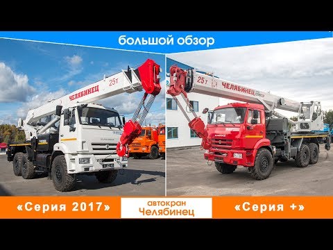 Видео: Обзор автокрана "Челябинец" 2018. Что нового!?