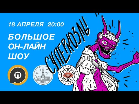Видео: СУПЕРКОЗЛЫ - БОЛЬШОЕ ОН-ЛАЙН ШОУ