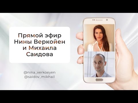 Видео: Эфир Нины Веркойен и Михаила Саидова
