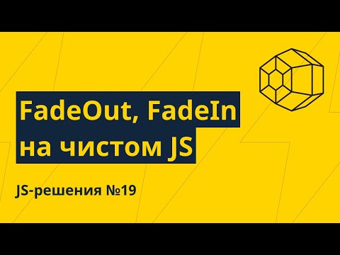 Видео: JS-решения №19. FadeIn, FadeOut на чистом JS