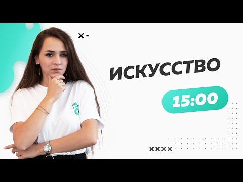 Видео: Искусство
