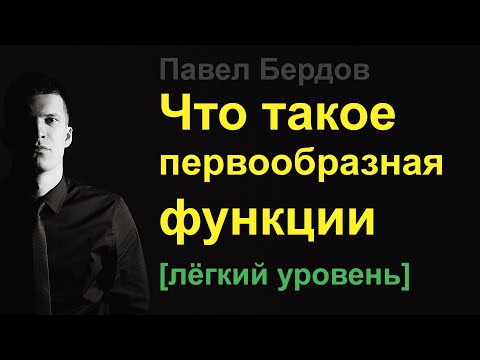 Видео: Что такое первообразная функции