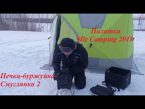 Видео: Зимняя палатка Mir Camping 2018 и блиндажная печка Стэн Смуглянка 2. Первое впечатление. Наше мнение