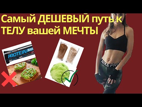 Видео: Как ПОХУДЕТЬ без ЗАТРАТ | Самое ДЕШЁВОЕ ПП
