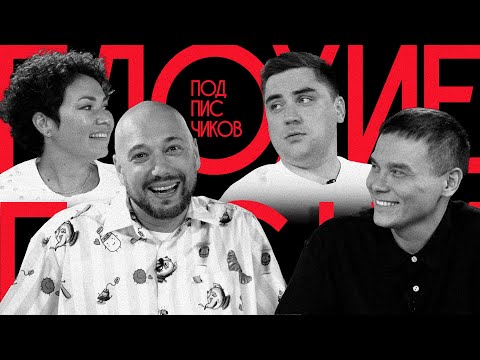 Видео: ПЛОХИЕ ПЕСНИ от подписчиков №55 с ВОВОЙ МАРКОНИ