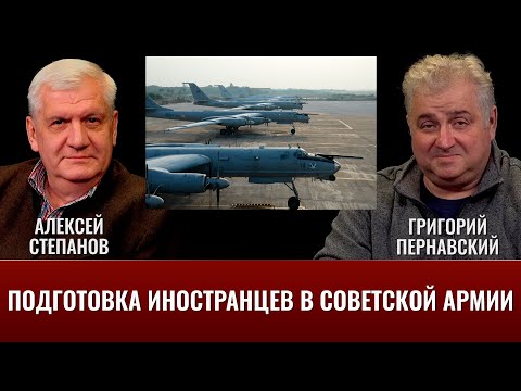 Видео: Алексей Степанов о подготовке иностранцев в Советской Армии