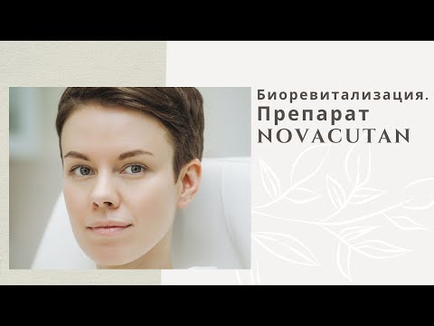 Видео: Биоревитализация. Препарат NOVACUTAN