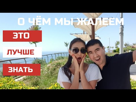 Видео: ЧЕСТНО ГОВОРЯ ЖАЛЕЕМ. ЕСЛИ БЫ ЗНАЛИ ОБ ЭТОМ ЗАРАНЕЕ. ЭТО ЛУЧШЕ ЗНАТЬ