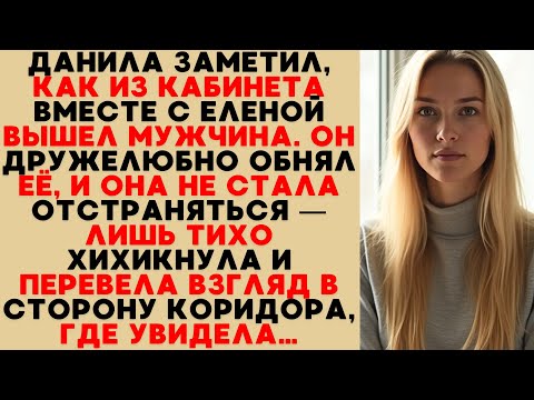 Видео: Данила увидел, как мужчина обнял Елену. Она не отстранилась, тихо хихикнула и глянула в коридор…