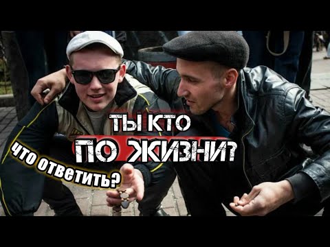 Видео: ТЫ КТО ПО ЖИЗНИ???Что отвечать