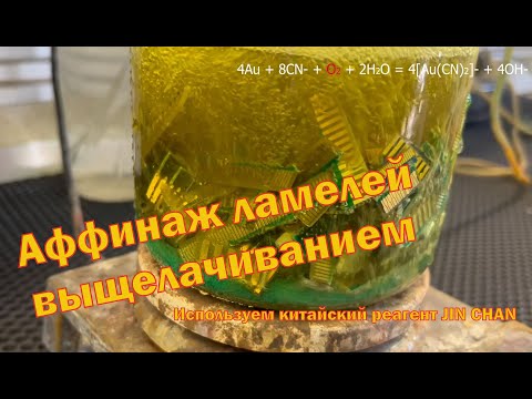 Видео: Аффинаж ламелей, разъемов и прочей лигатуры с помощью китайского реагента JIN CHAN (Золотая Цикада)