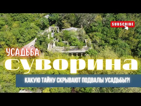 Видео: ✅Усадьба Суворина!! Самое мистическое место в Туапсе ??!! Что посмотреть в Туапсе в 2022 году