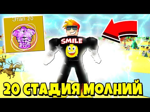 Видео: Я В ШОКЕ! КУПИЛ 20 СТАДИЮ в Лифтинг Симулятор качка | Roblox