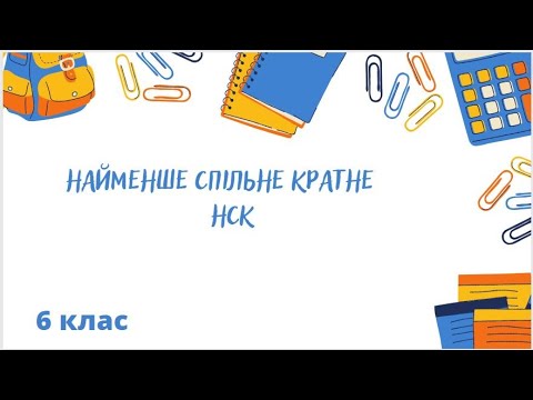 Видео: НСК Найменше спільне кратне
