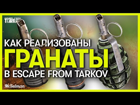 Видео: Гранаты в Escape from Tarkov | Что сделали С Ф-1? | Фишки гранат в игре