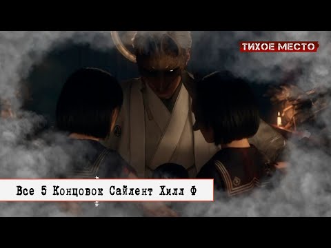 Видео: Все Концовки СХ Ф | СПОЙЛЕРЫ Без Коментов | Silent Hill F | +Условия #silenthillf