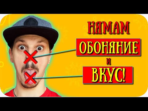 Видео: ПОЗНАЙ ВКУСА...БЕЗ ВКУС и ОБОНЯНИЕ