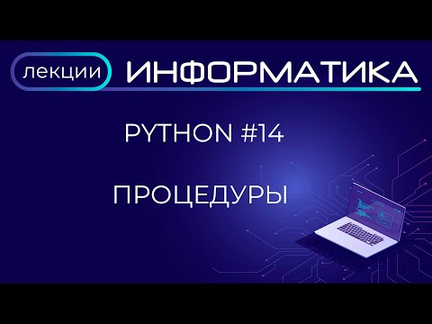 Видео: Python #14 Процедуры
