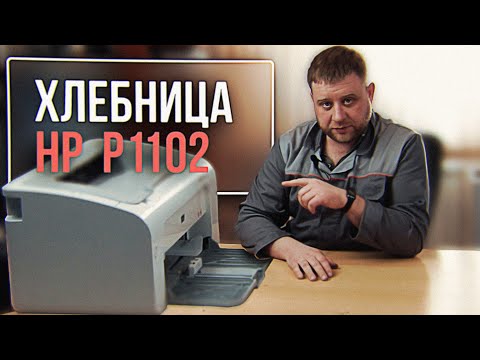 Видео: Ремонт принтера HP P1102, основные неисправности и методы их решения