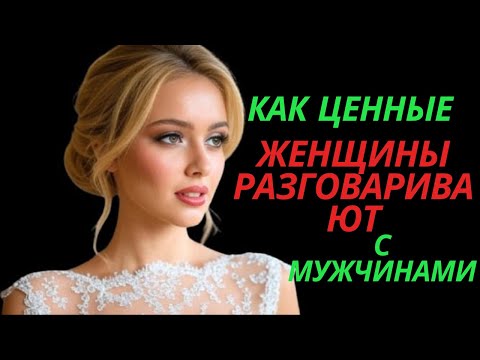 Видео: Как ценные женщины разговаривают с мужчинами | Темная стоическая психология