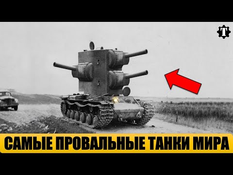 Видео: 5 САМЫХ НЕУДАЧНЫХ ТАНКОВ В МИРЕ.