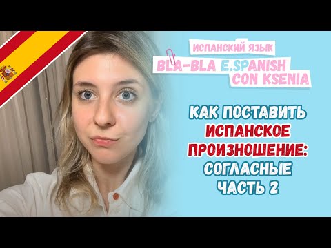 Видео: Красивое испанское произношение, с чего начать? Часть 2: согласные.