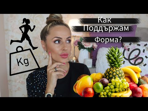 Видео: Как поддържам Форма? | Килограми, Хранене, Процедури