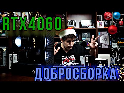 Видео: RTX4060 в 2024. Добросборка.