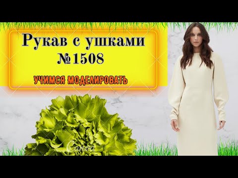 Видео: Моделирование РУКАВА с Ушками. Полукруглая форма цельнокроеного рукава № 1508