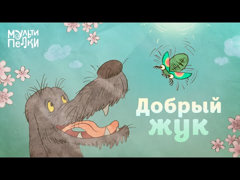 Видео: Мультипелки шоу. Сезон 2 - Добрый жук